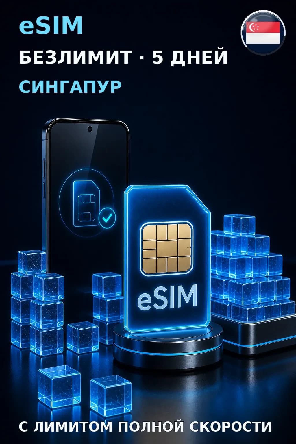 eSIM Сингапур — БЕЗЛИМИТ, 5 дней — интернет