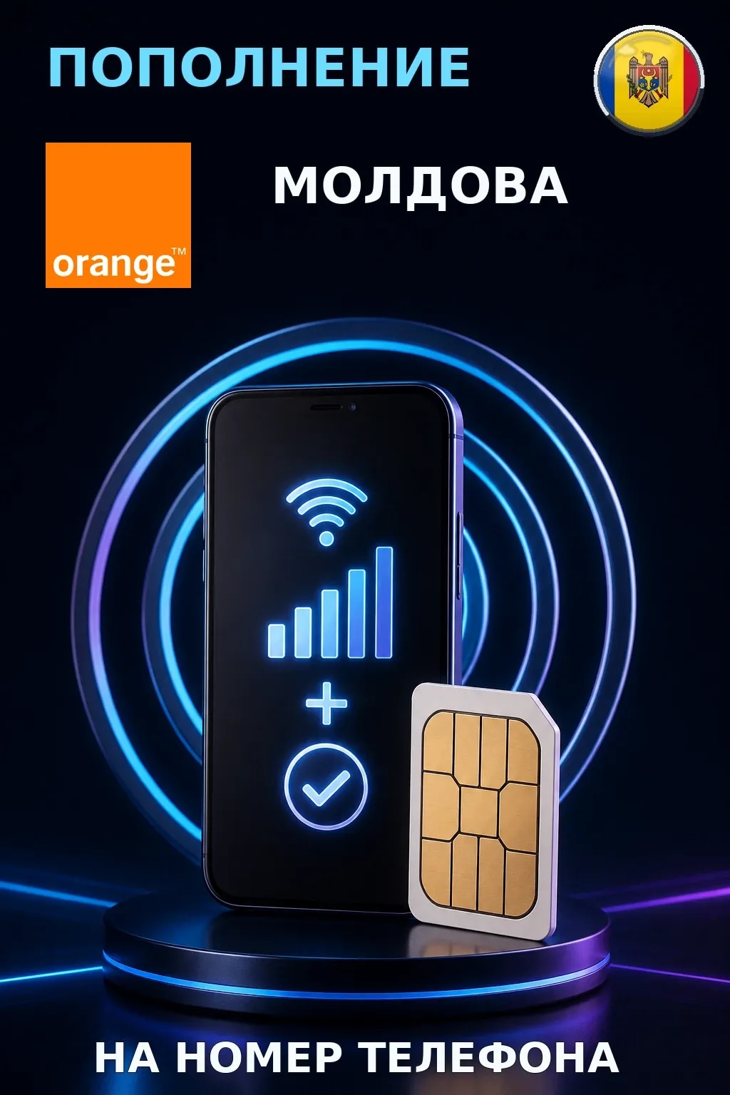 Orange - Moldova — пополнение телефона