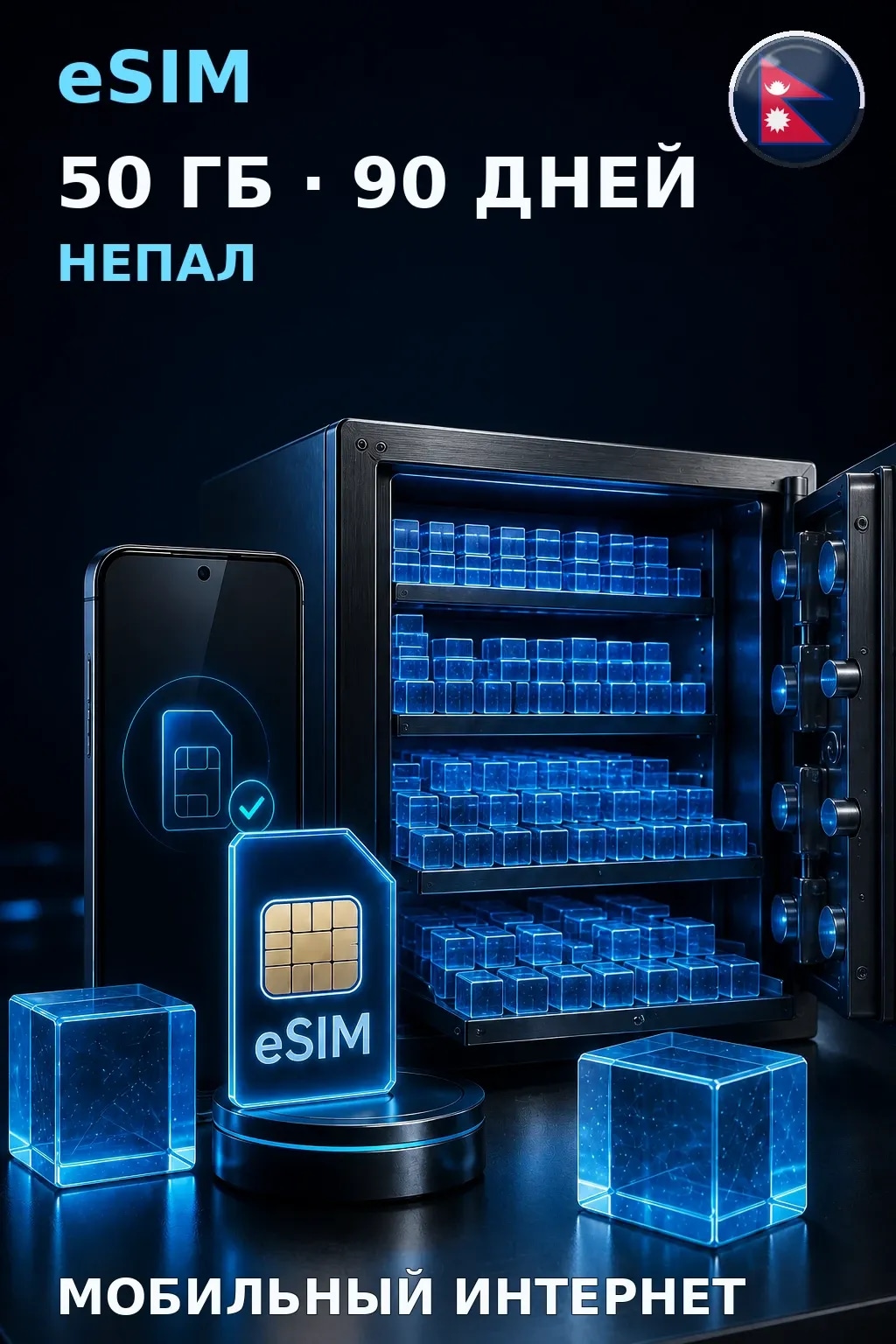 eSIM Непал — 50 ГБ, 90 дней — интернет