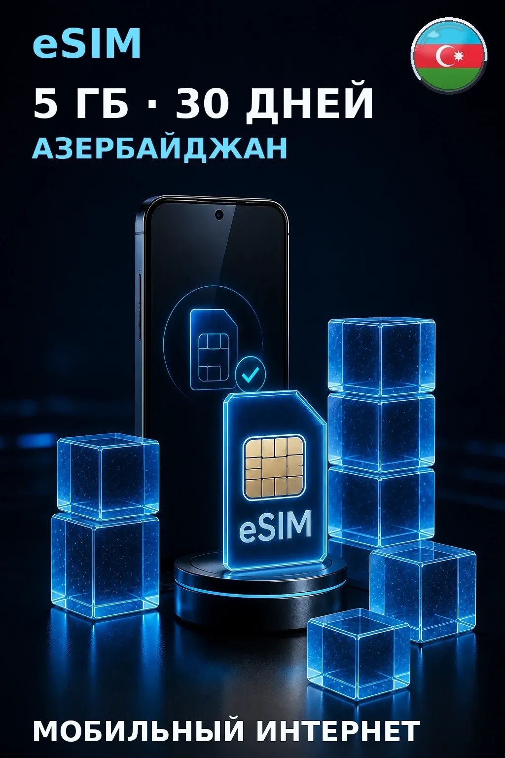 eSIM Азербайджан — 5 ГБ, 30 дней — интернет