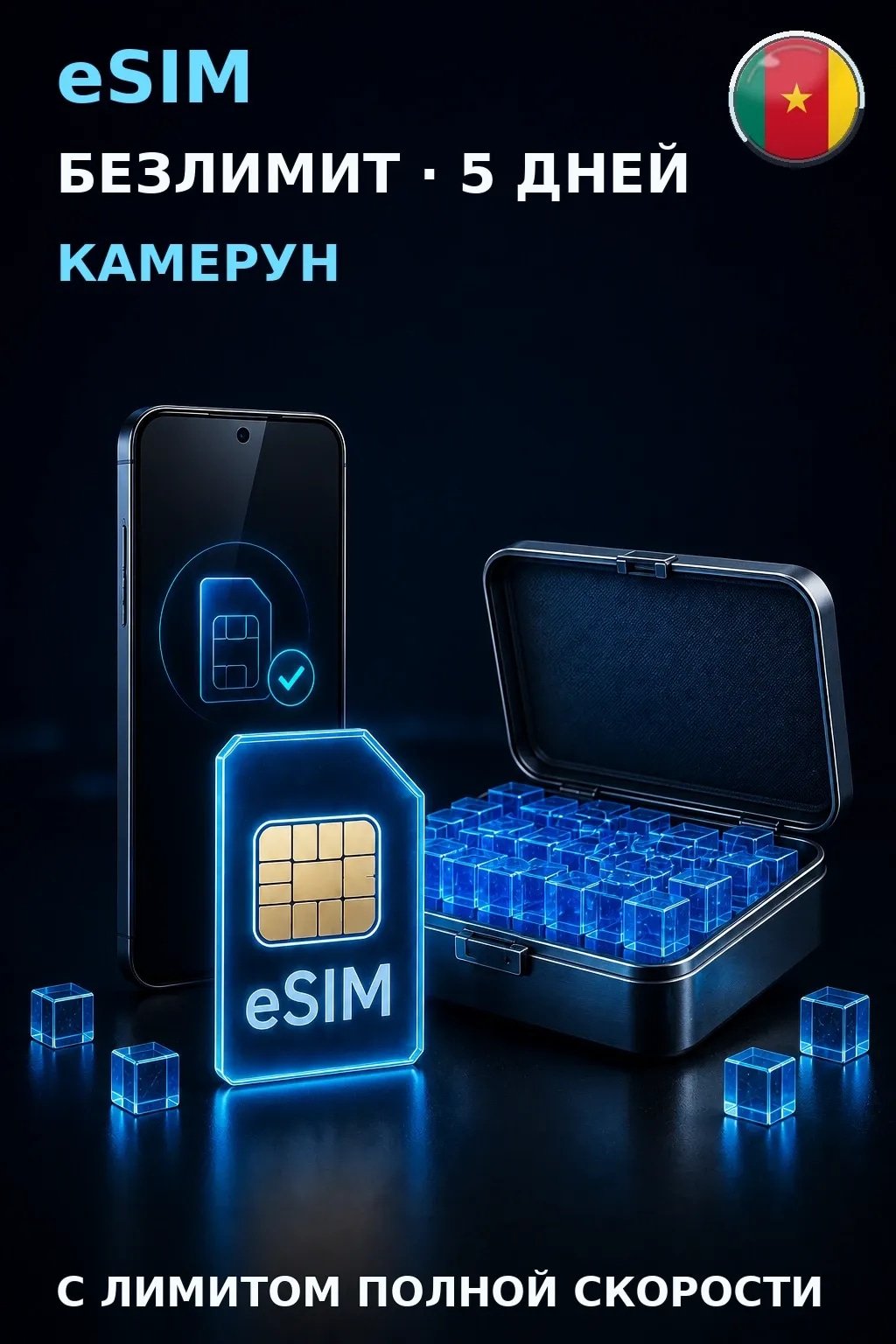 eSIM Камерун — БЕЗЛИМИТ, 5 дней — интернет