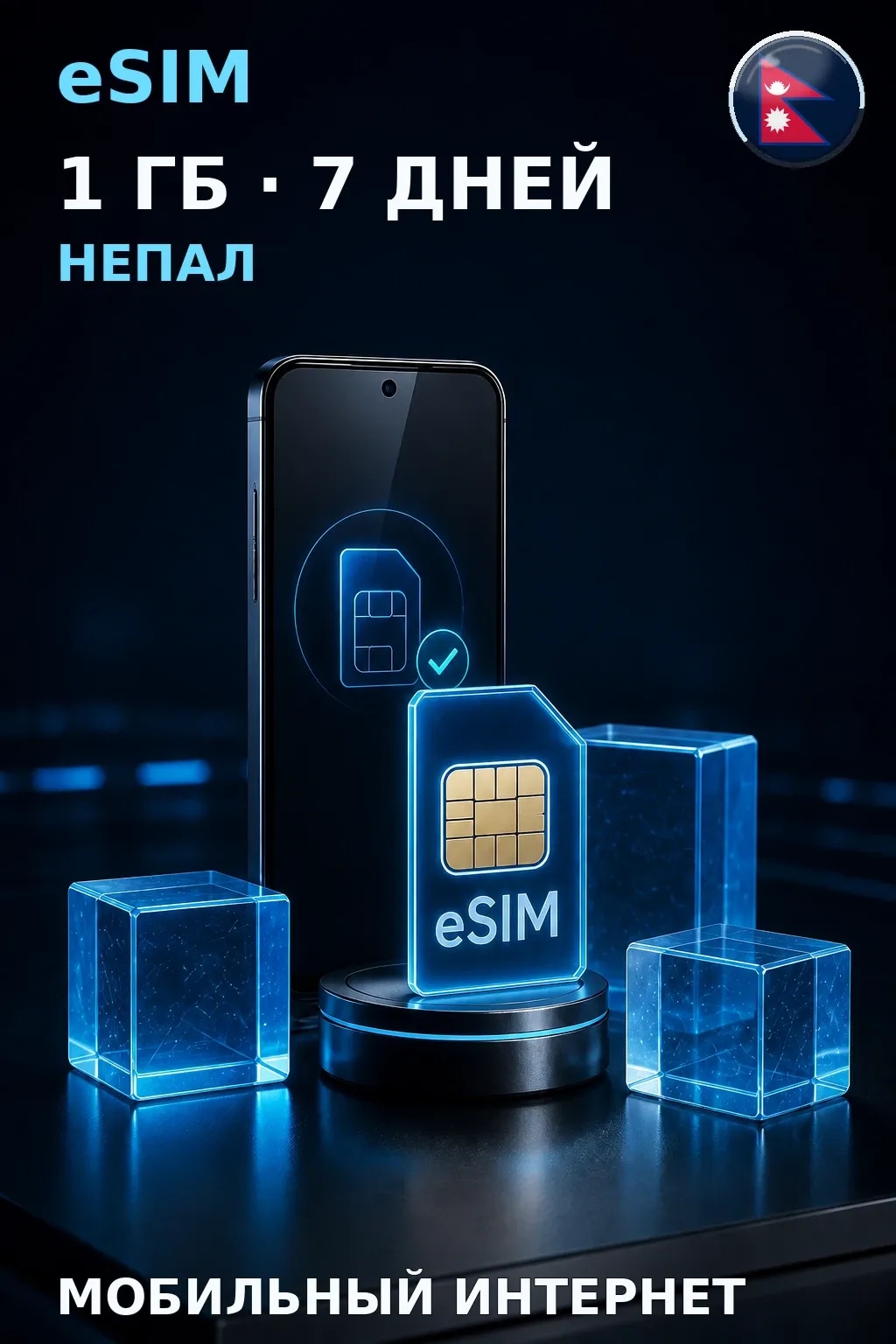 eSIM Непал — 1 ГБ, 7 дней — интернет