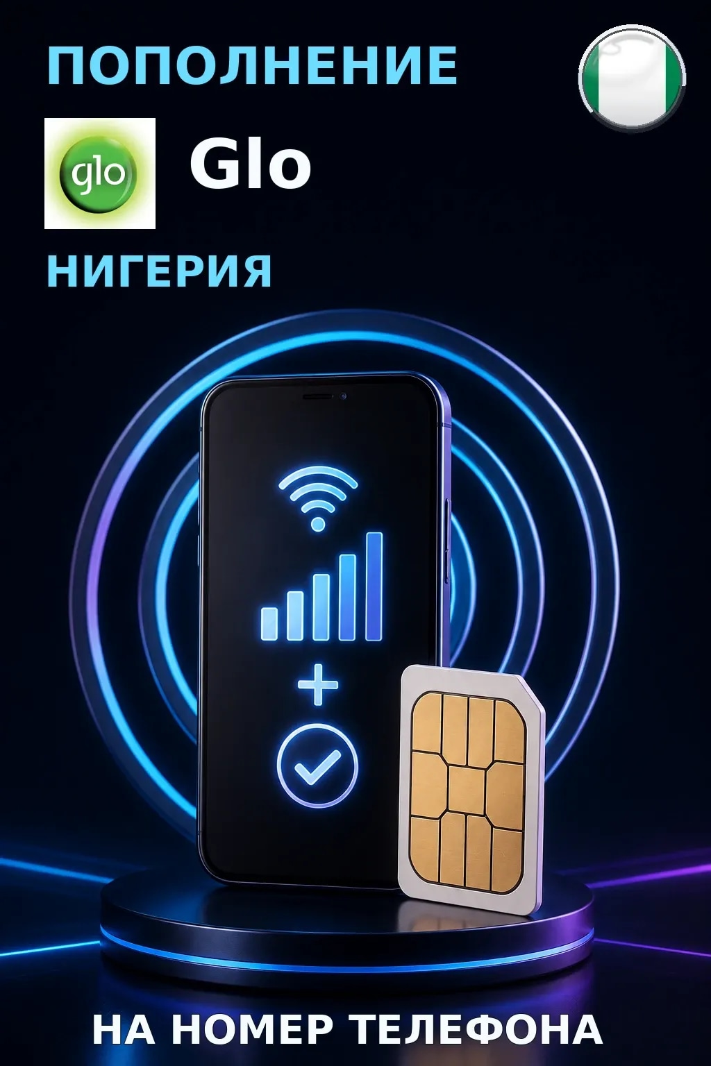 Glo - Nigeria — пополнение телефона