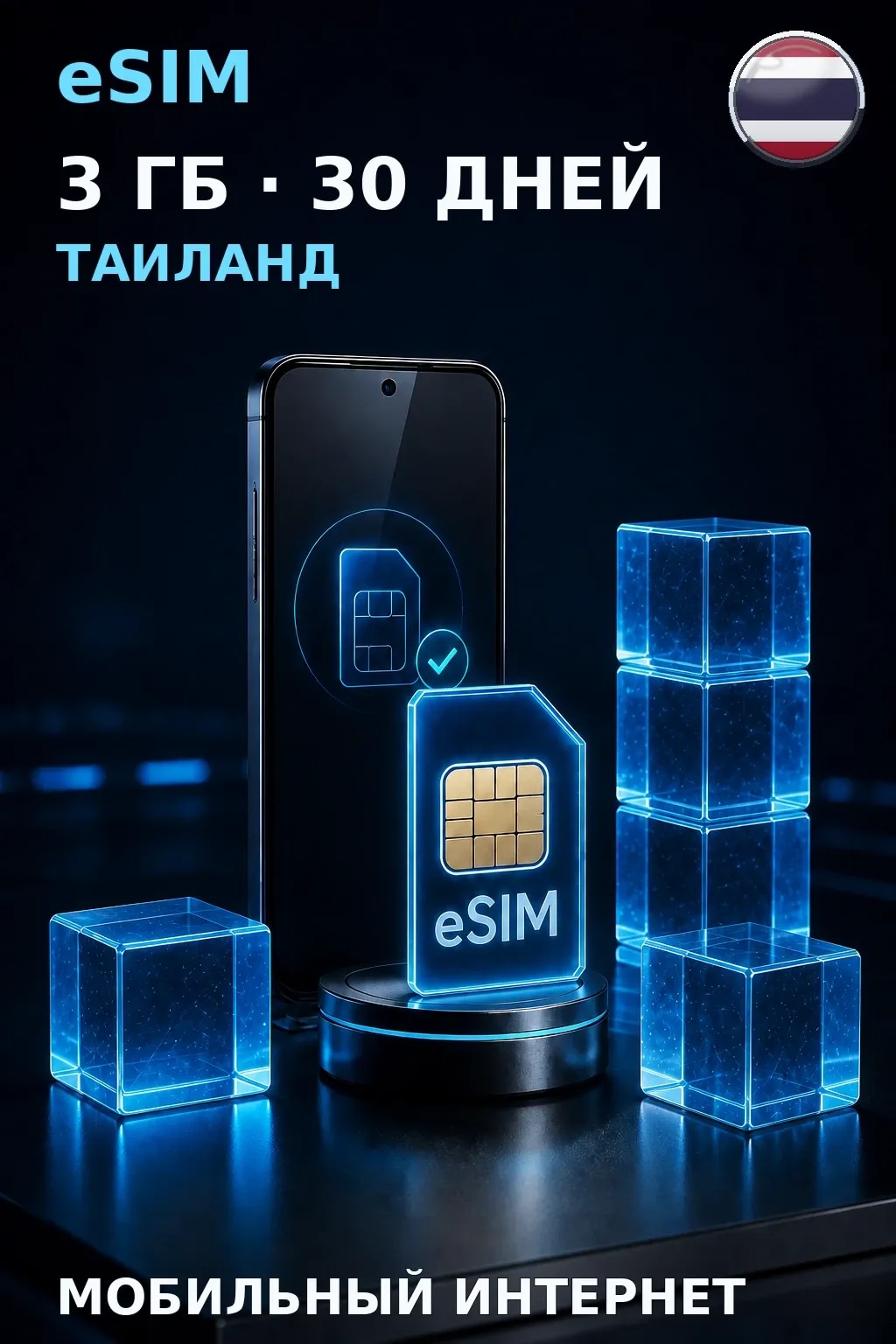 eSIM Таиланд — 3 ГБ, 30 дней — интернет