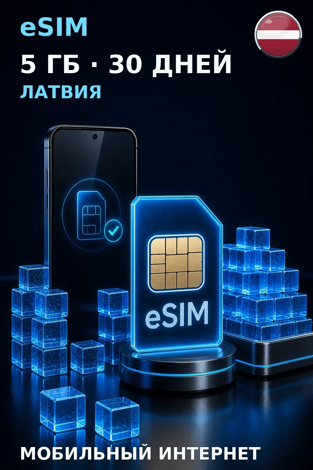 eSIM Латвия — 5 ГБ, 30 дней — интернет