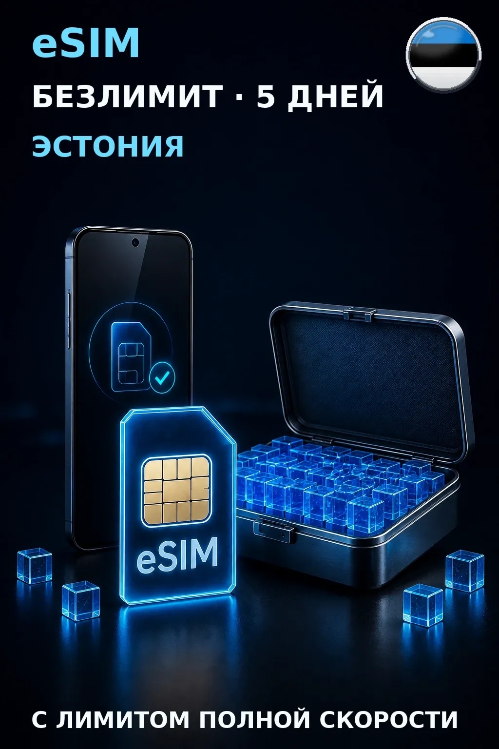 eSIM Эстония — БЕЗЛИМИТ, 5 дней — интернет
