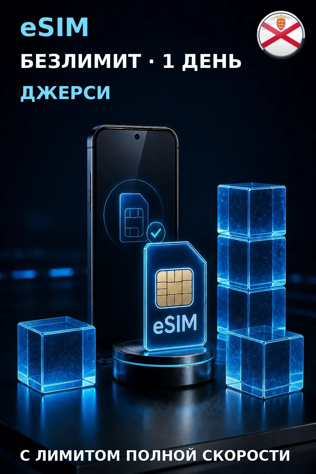 eSIM Джерси — БЕЗЛИМИТ, 1 день — интернет