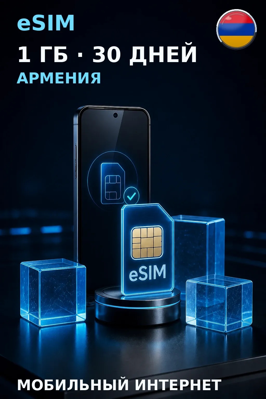 eSIM Армения — 1 ГБ, 30 дней — интернет