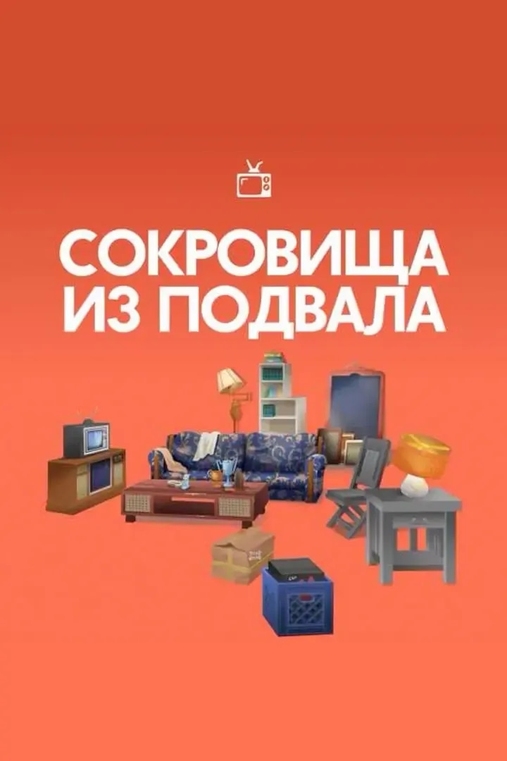 Сокровища из Подвала