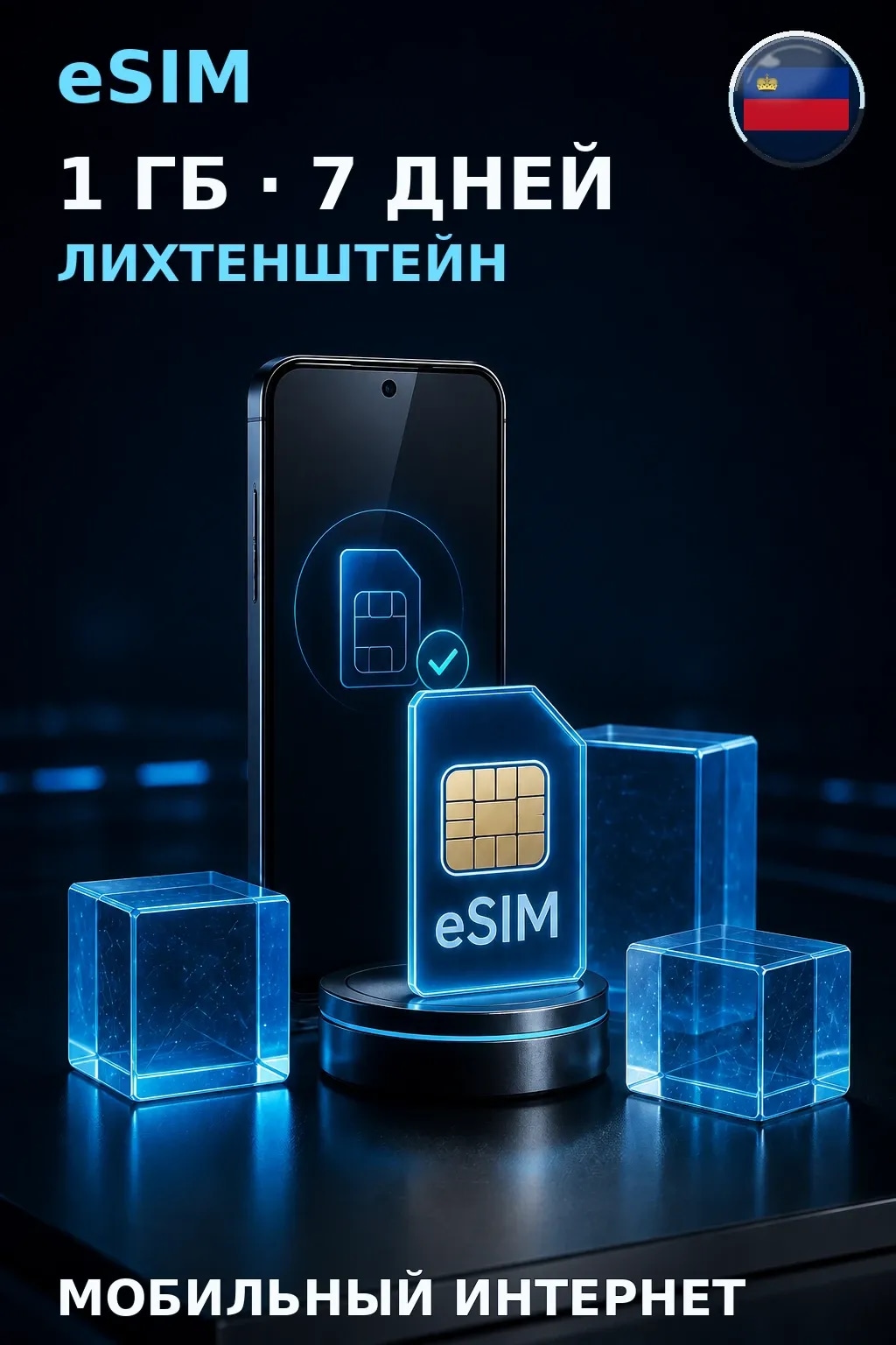 eSIM Лихтенштейн — 1 ГБ, 7 дней — интернет