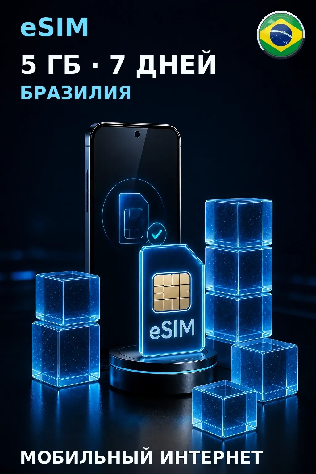 eSIM Бразилия — 5 ГБ, 7 дней — интернет