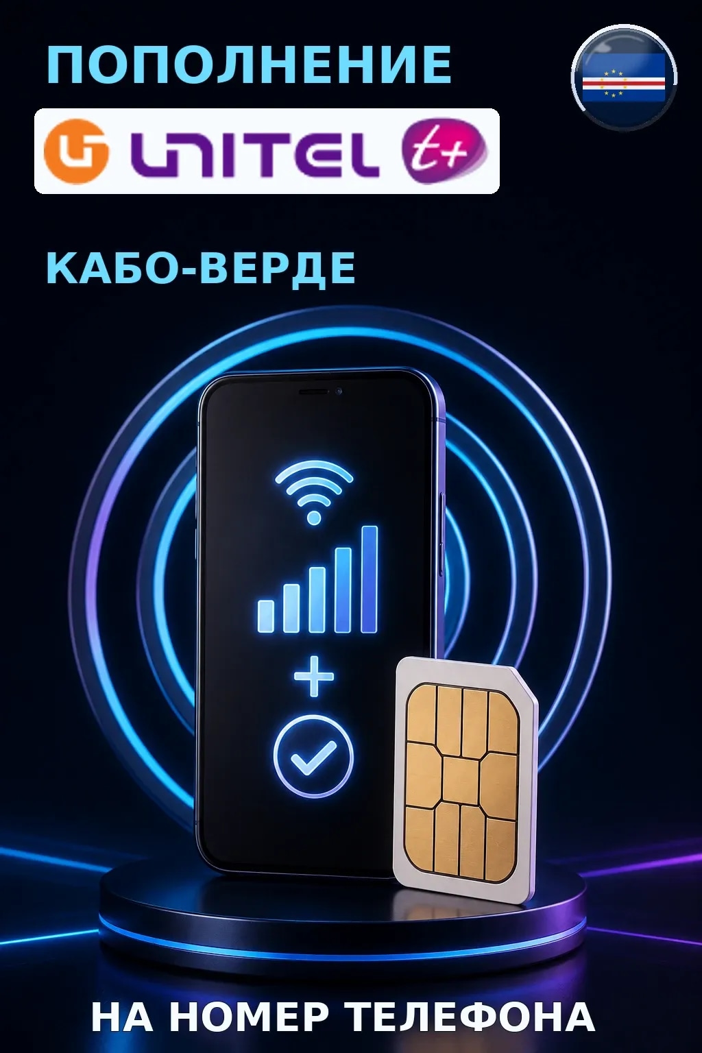 Unitel T+ - Cape Verde — пополнение телефона