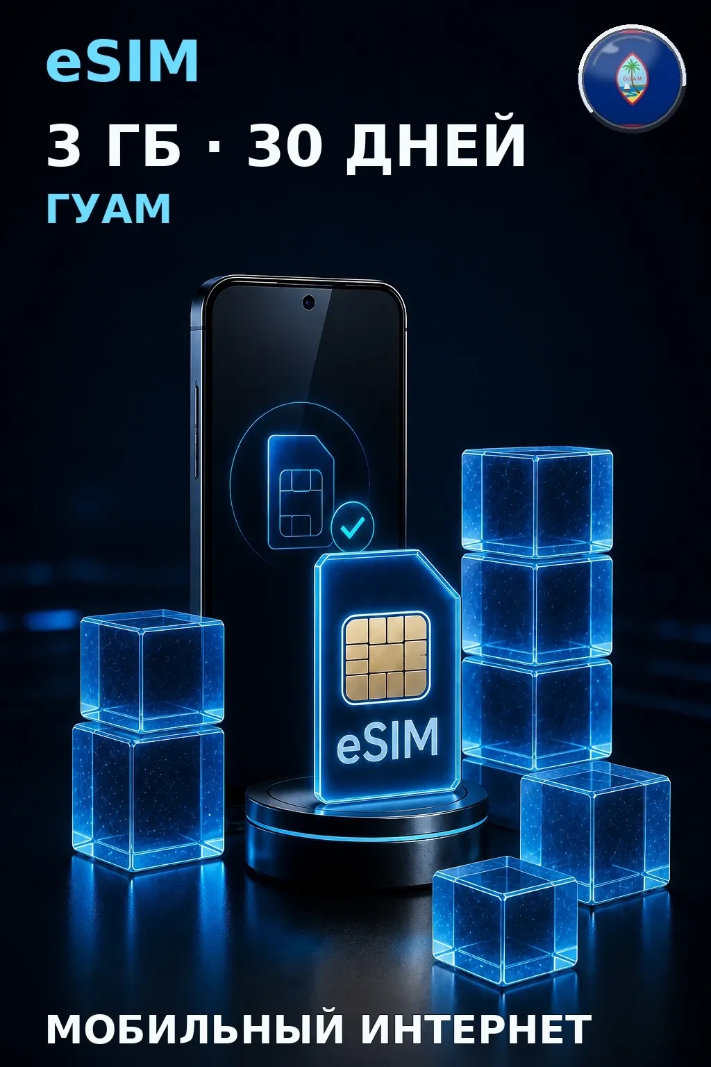eSIM Гуам — 3 ГБ, 30 дней — интернет