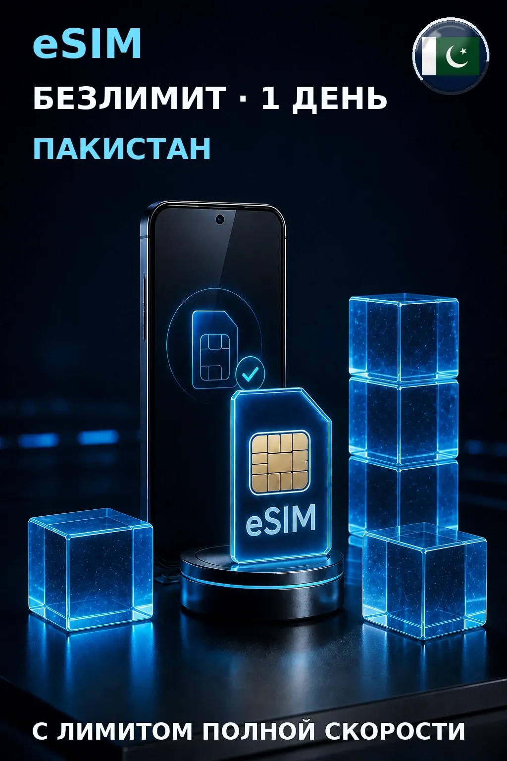 eSIM Пакистан — БЕЗЛИМИТ, 1 день — интернет