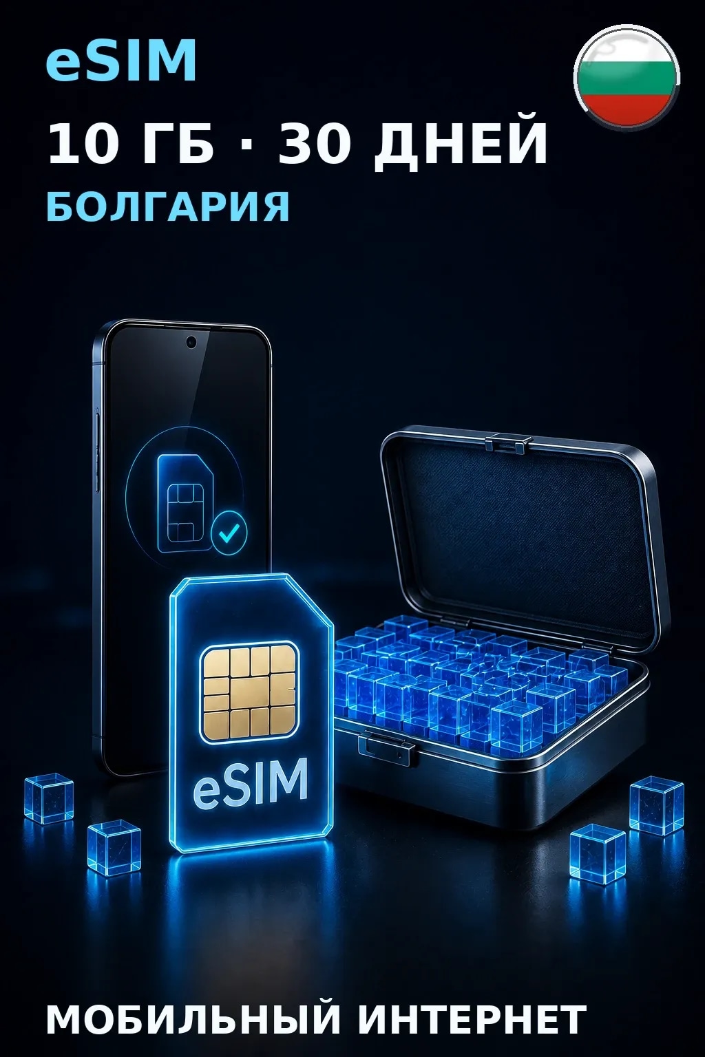 eSIM Болгария — 10 ГБ, 30 дней — интернет