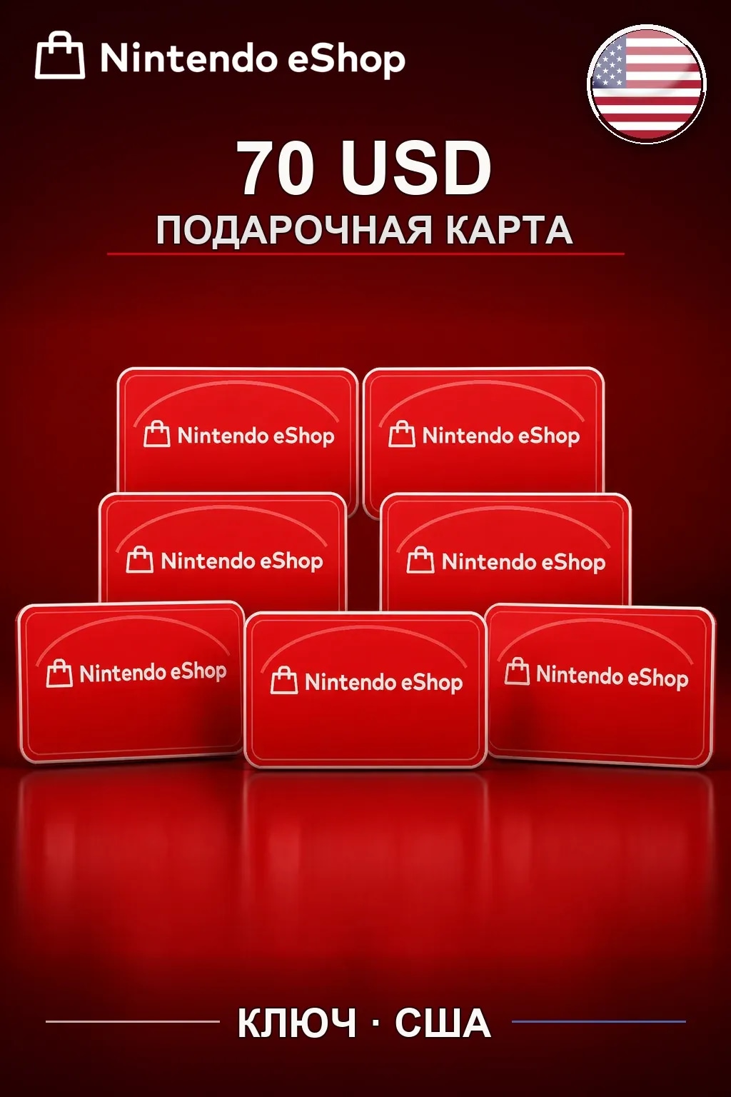 Nintendo eShop 70 USD — США