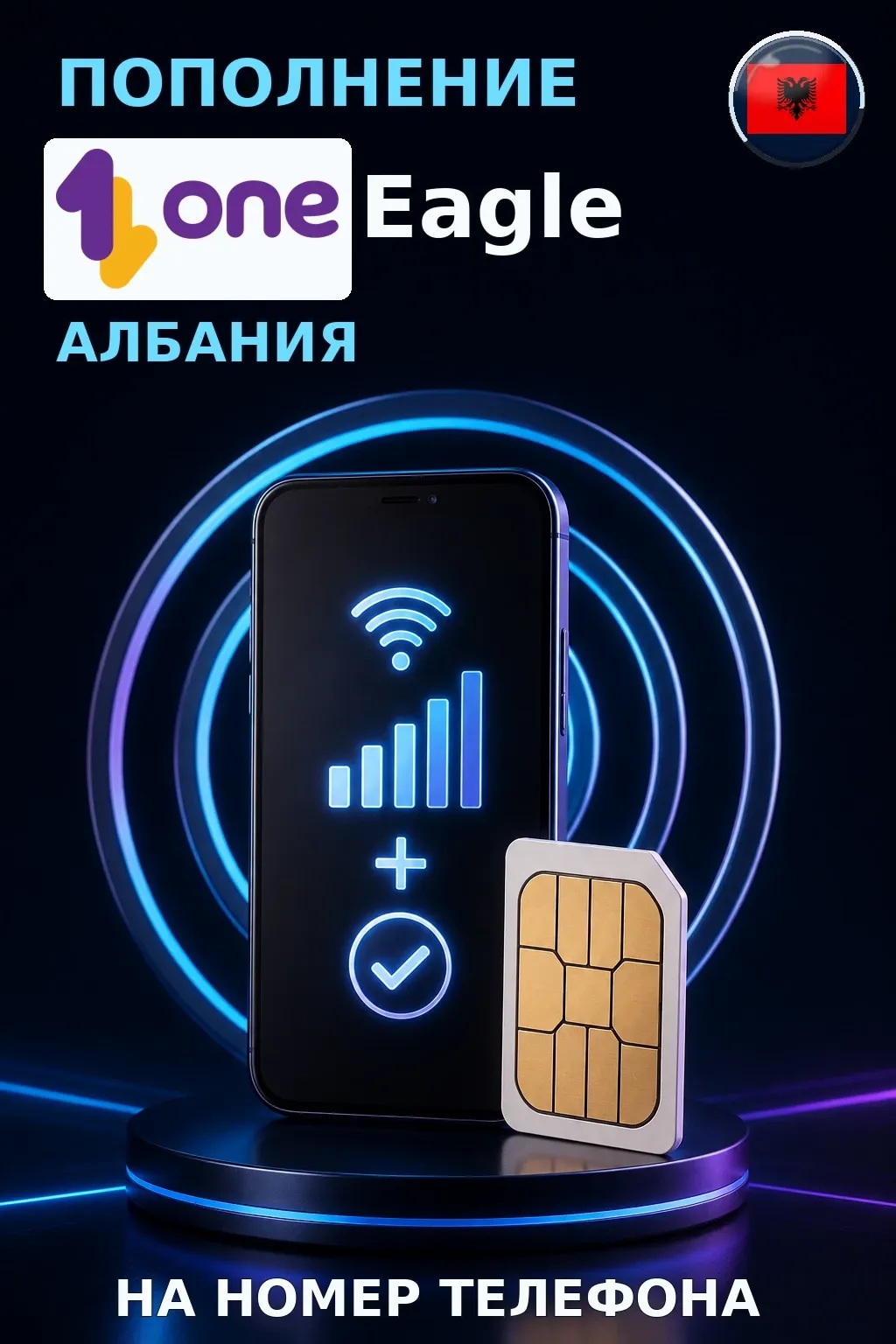 Eagle Mobile - Albania — пополнение телефона