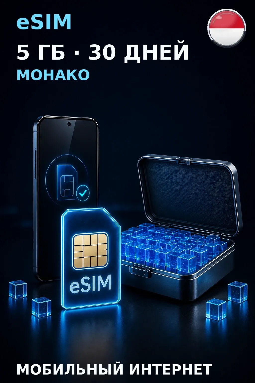 eSIM Монако — 5 ГБ, 30 дней — интернет