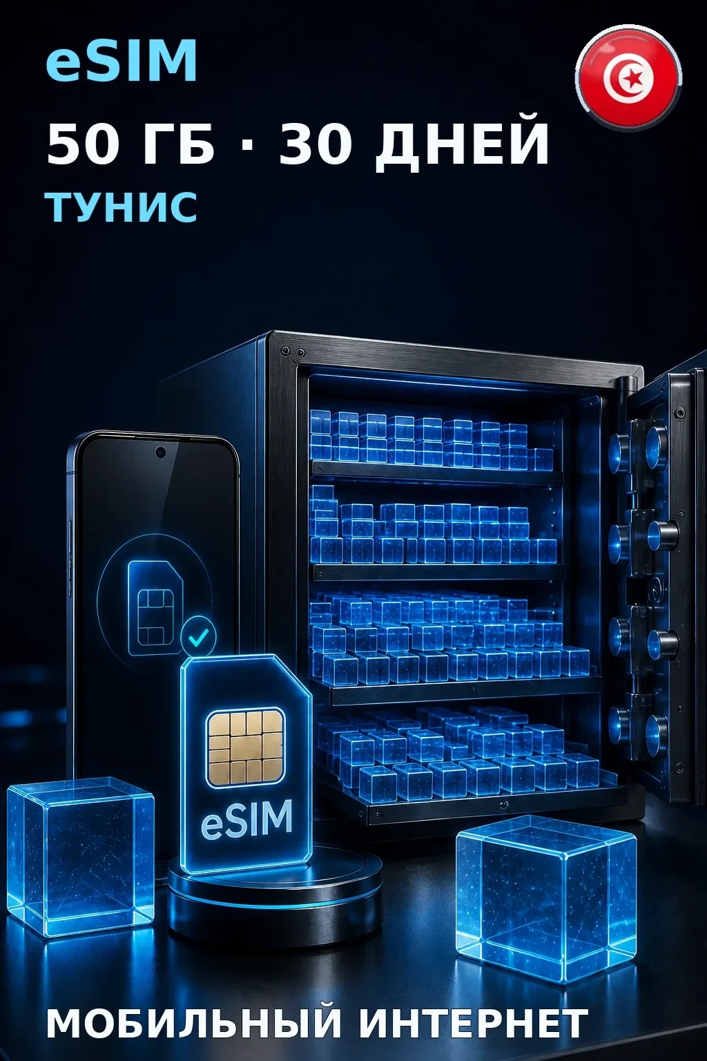 eSIM Тунис — 50 ГБ, 30 дней — интернет
