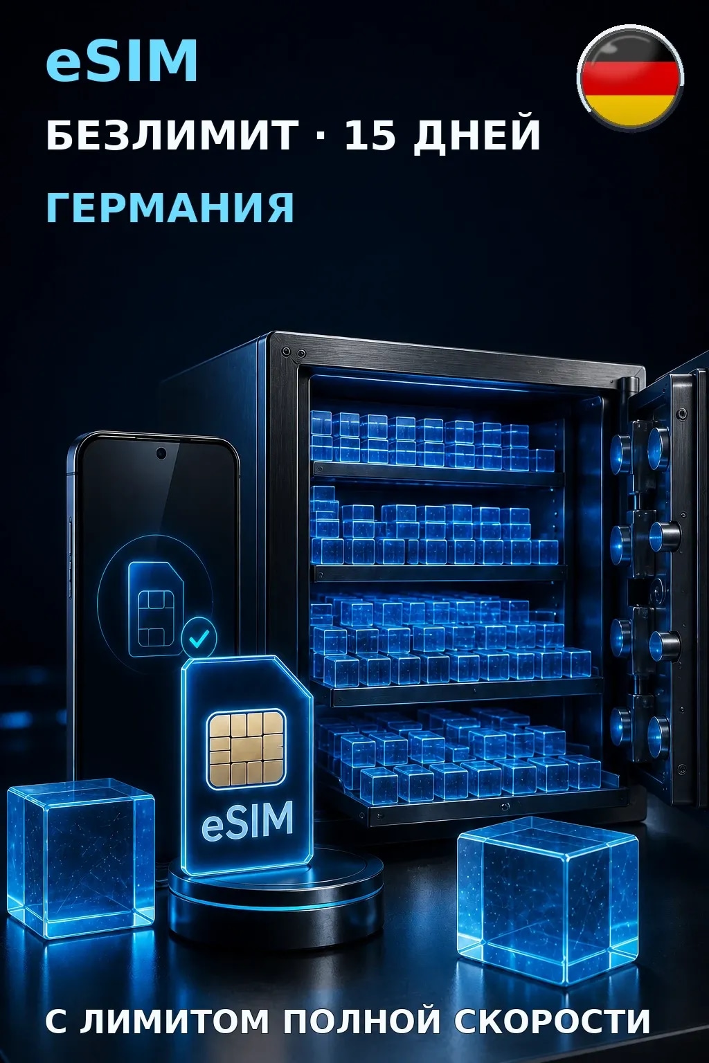 eSIM Германия — БЕЗЛИМИТ, 15 дней — интернет