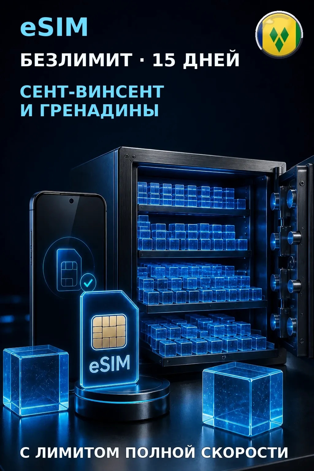 eSIM Сент-Винсент и Гренадины — БЕЗЛИМИТ, 15 дней — интернет