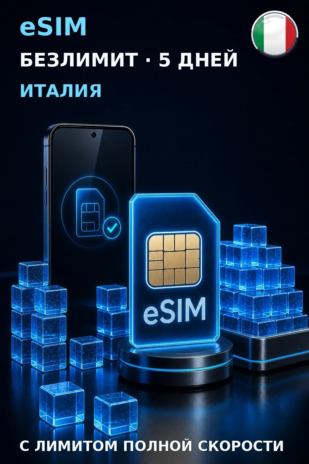 eSIM Италия — БЕЗЛИМИТ, 5 дней — интернет
