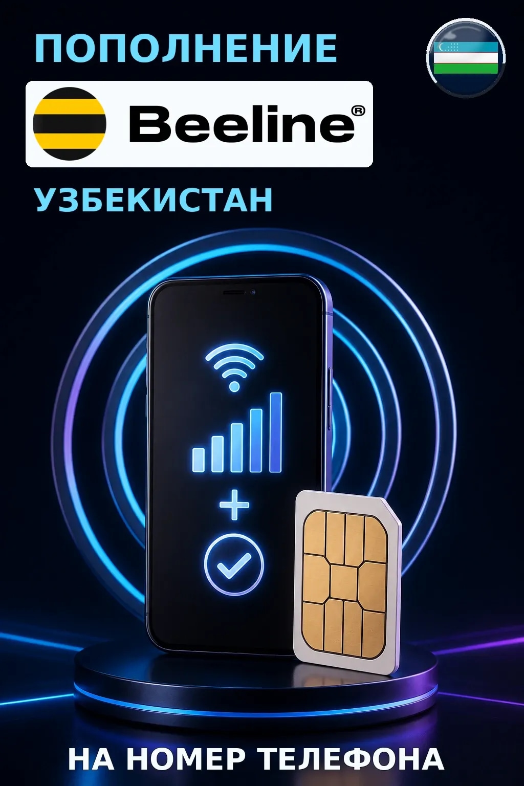 Beeline (840) - Uzbekistan — пополнение телефона