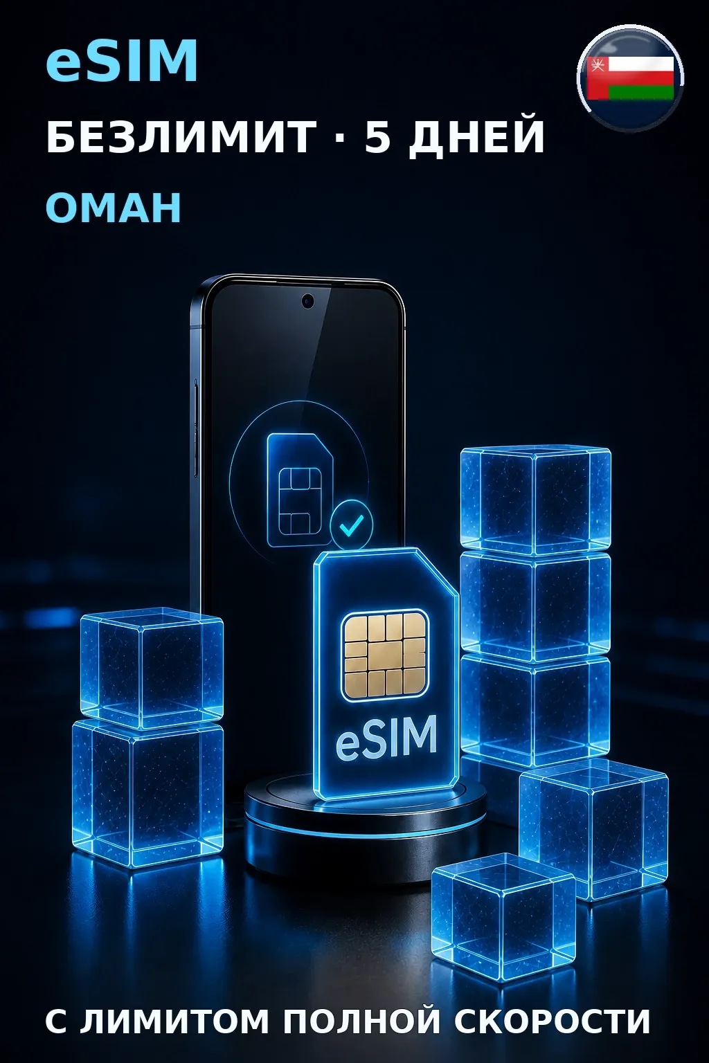 eSIM Оман — БЕЗЛИМИТ, 5 дней — интернет