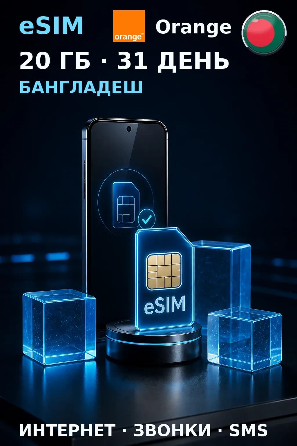 eSIM Бангладеш — 20 ГБ, 31 день — интернет, звонки и SMS
