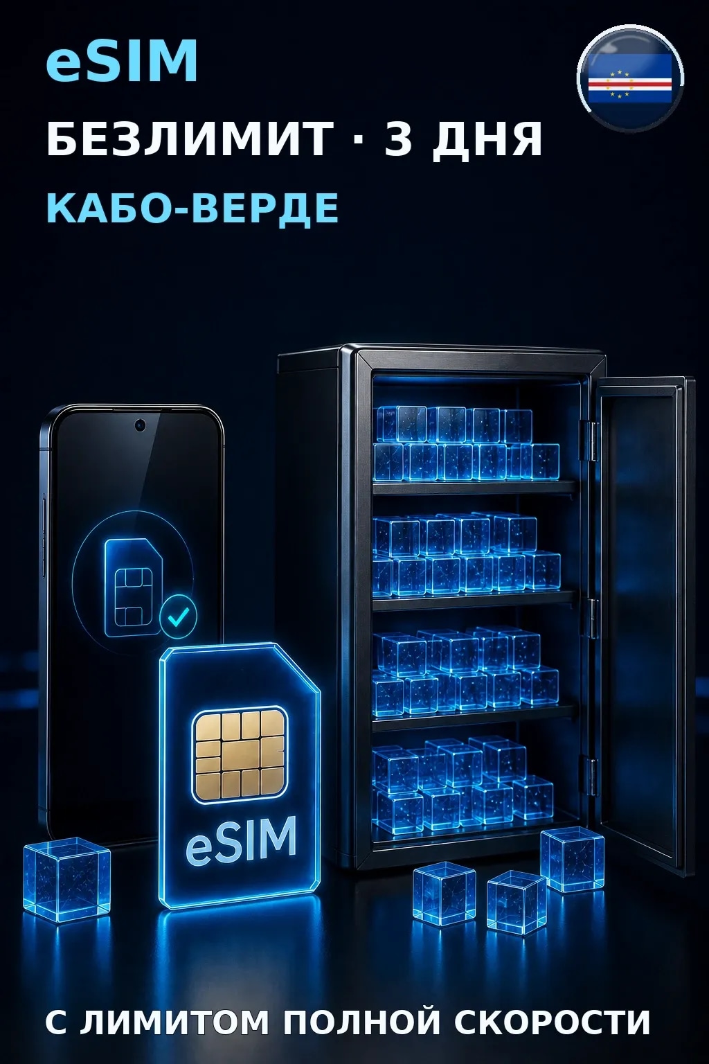 eSIM Кабо-Верде — БЕЗЛИМИТ, 3 дня — интернет