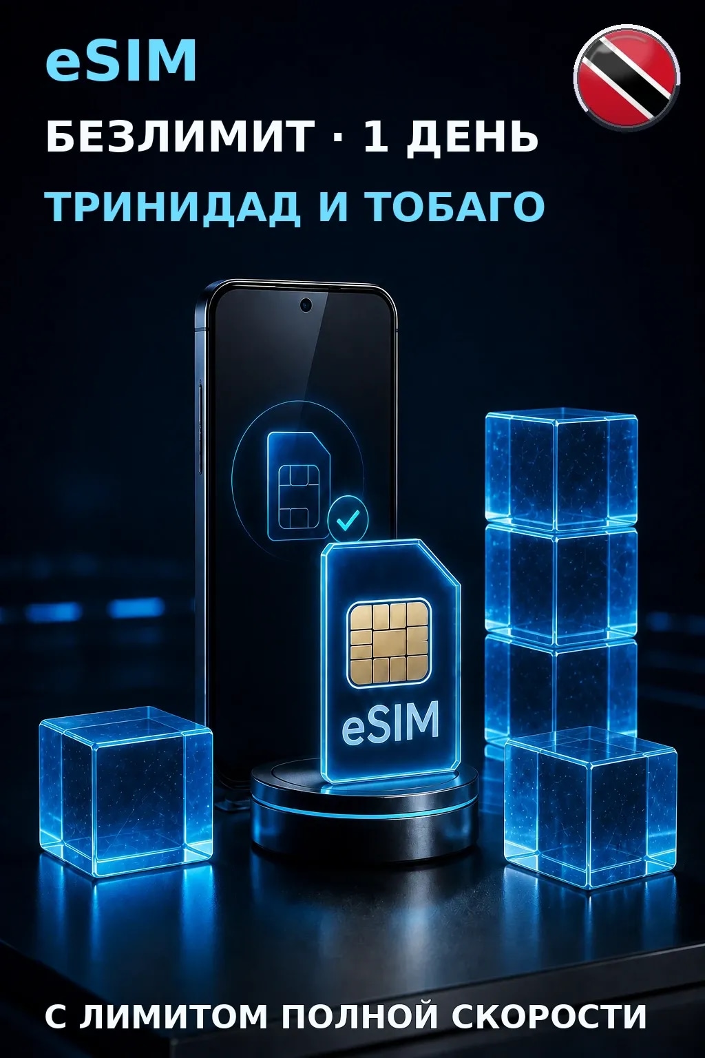 eSIM Тринидад и Тобаго — БЕЗЛИМИТ, 1 день — интернет