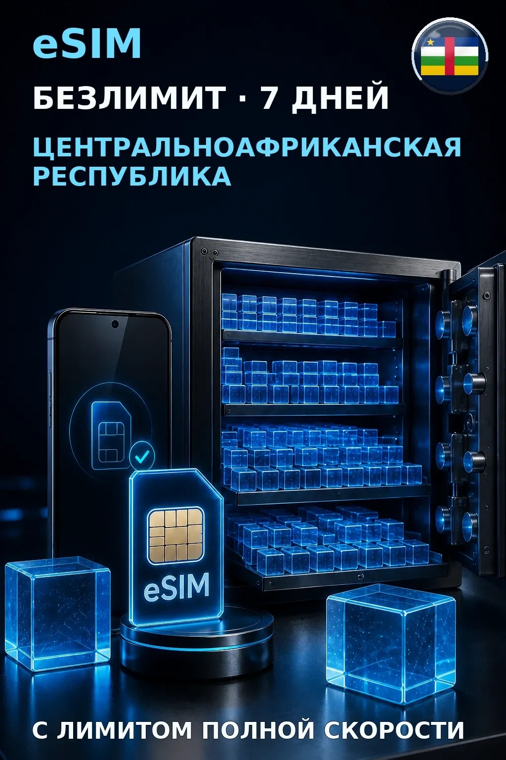 eSIM ЦАР — БЕЗЛИМИТ, 7 дней — интернет