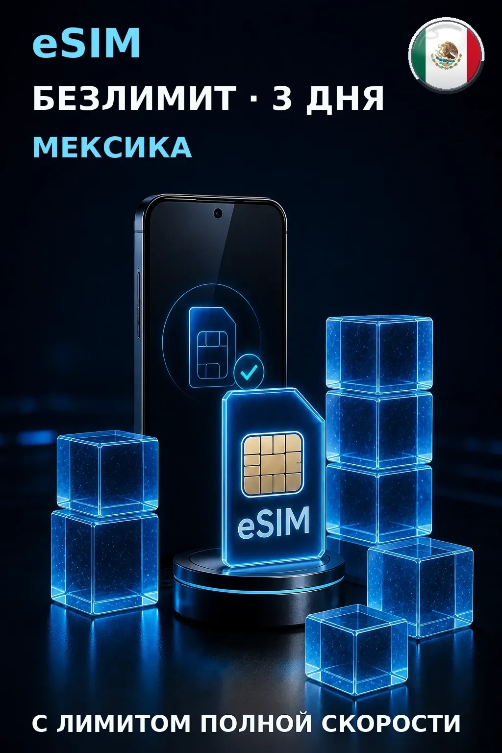 eSIM Мексика — БЕЗЛИМИТ, 3 дня — интернет