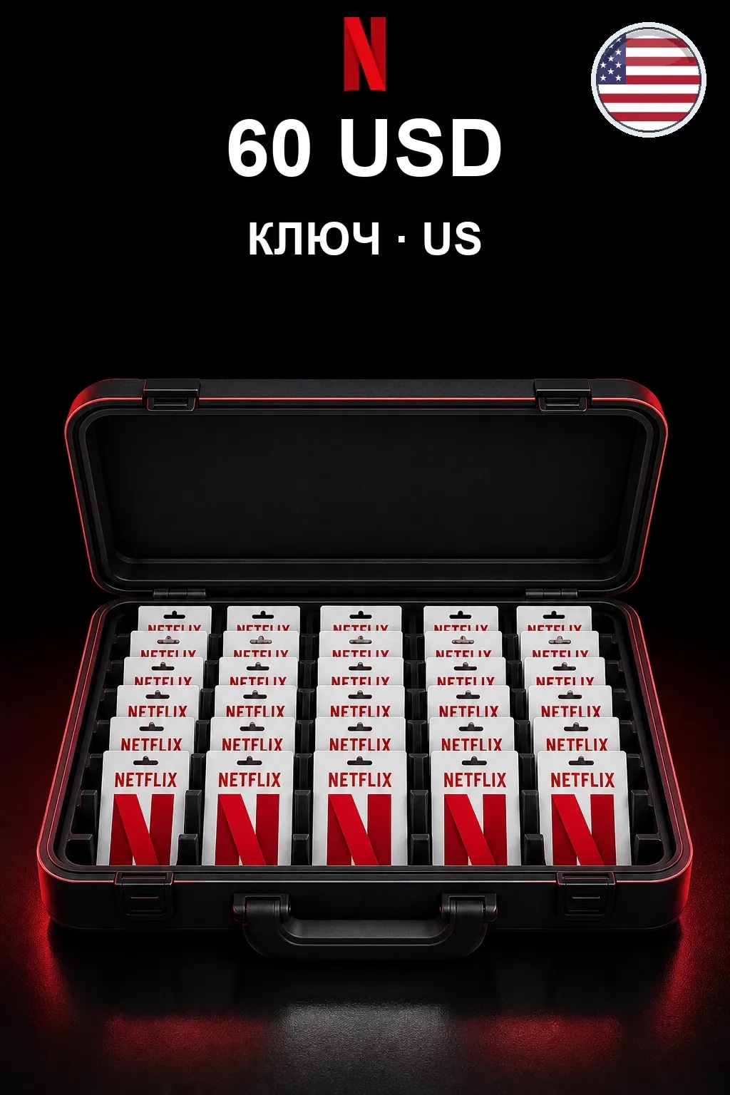 Netflix 60 USD — США