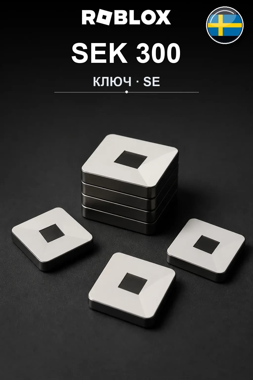 SEK 300 | Код активации