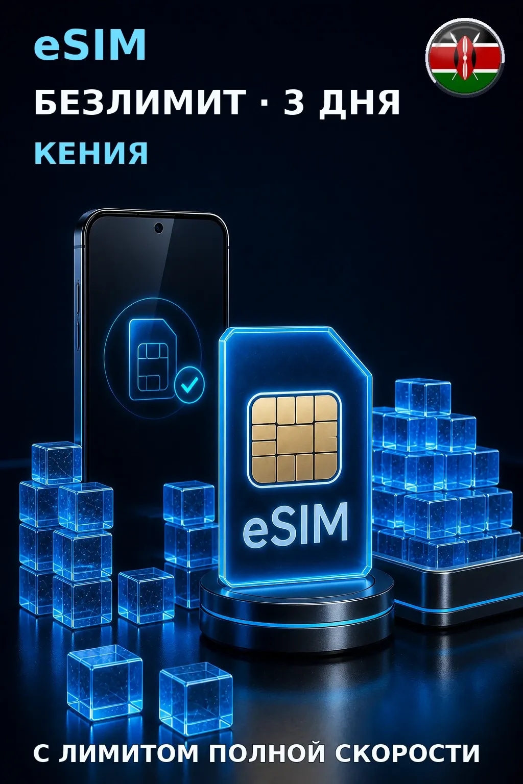 eSIM Кения — БЕЗЛИМИТ, 3 дня — интернет