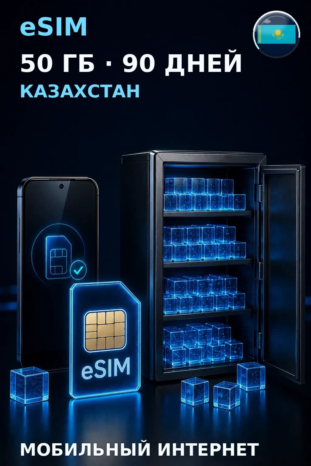 eSIM Казахстан — 50 ГБ, 90 дней — интернет