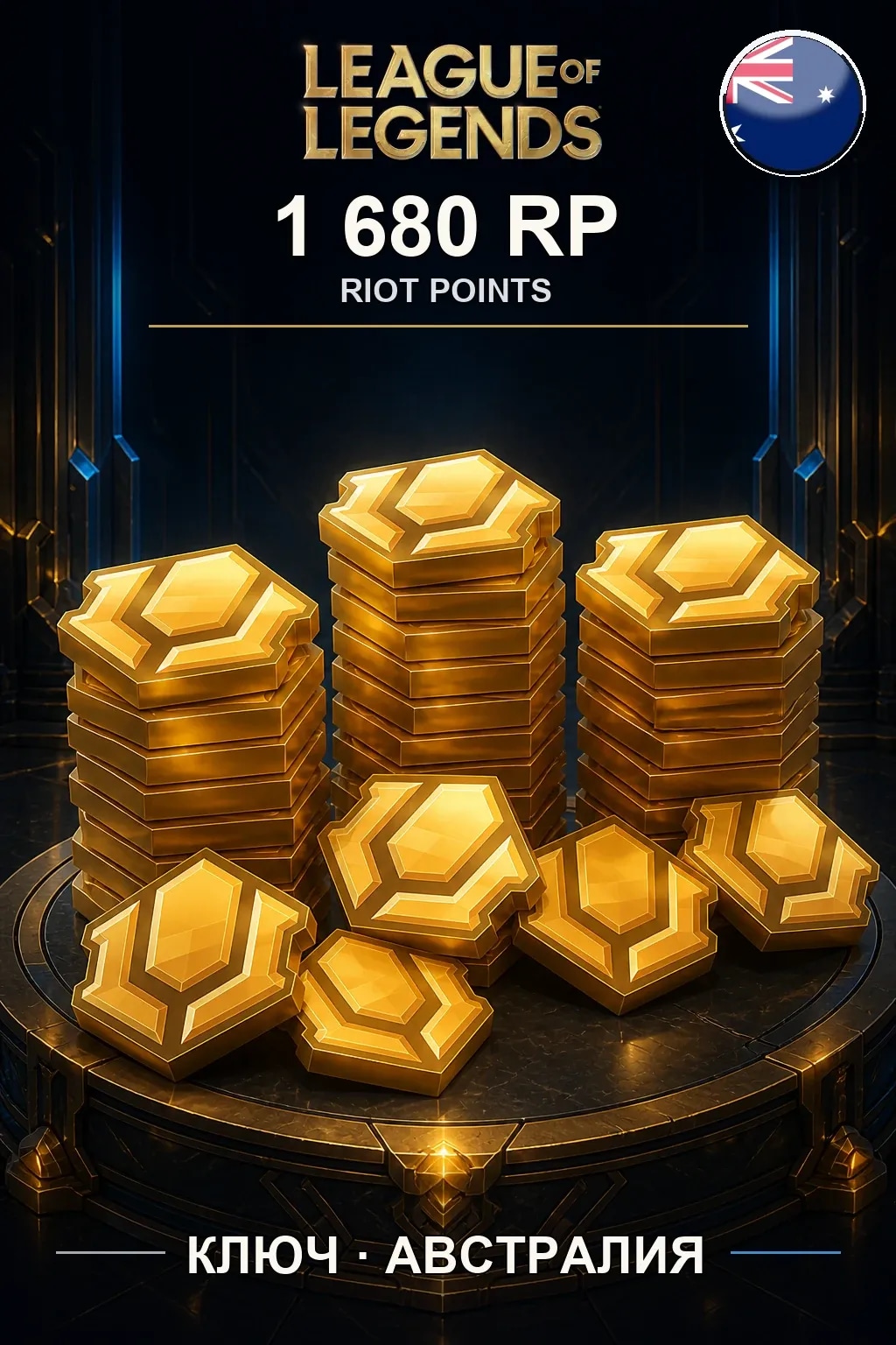 League of Legends | AU - 1680 RP