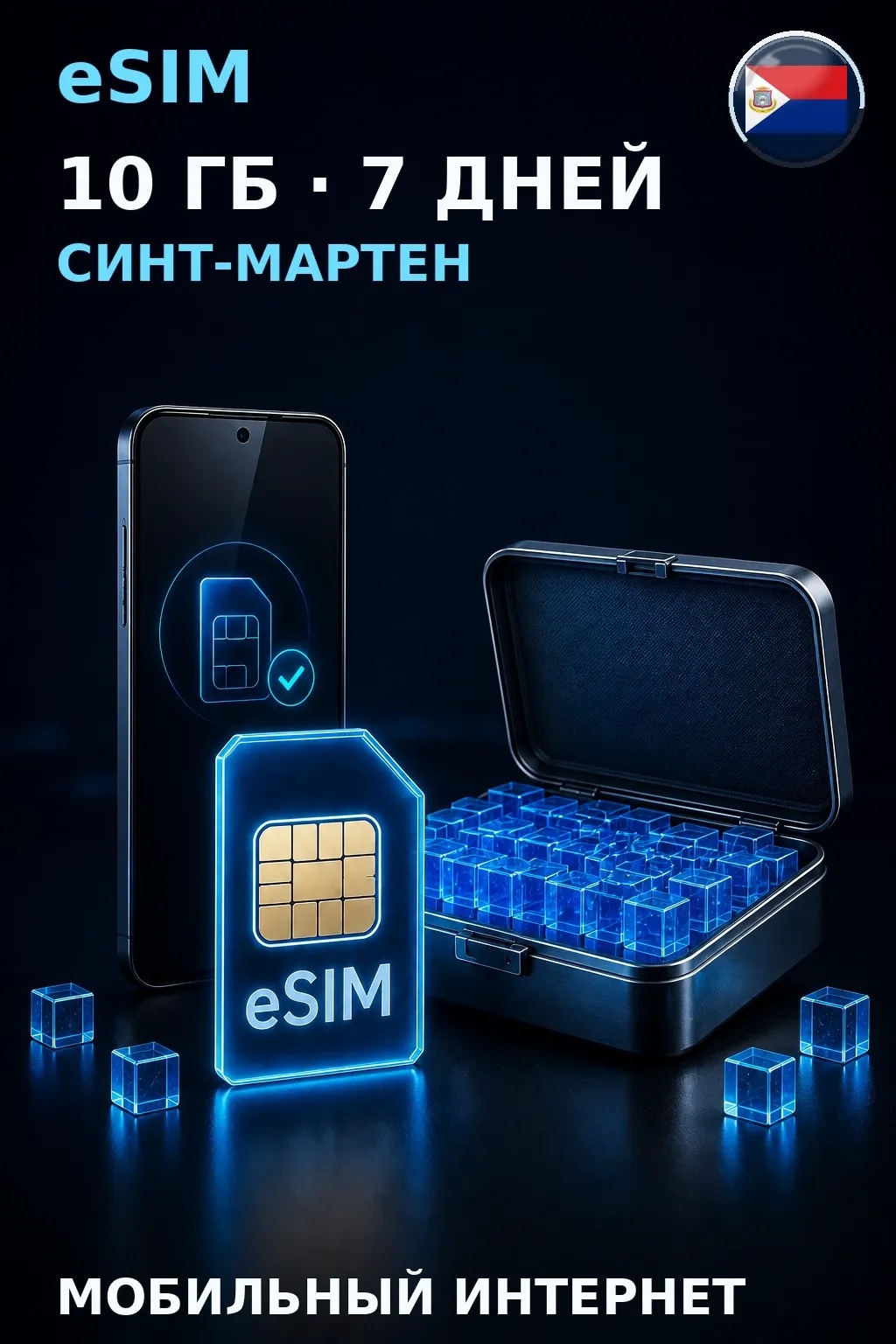 eSIM Синт-Мартен — 10 ГБ, 7 дней — интернет