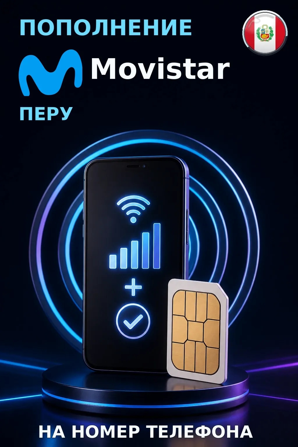 Movistar - Peru — пополнение телефона