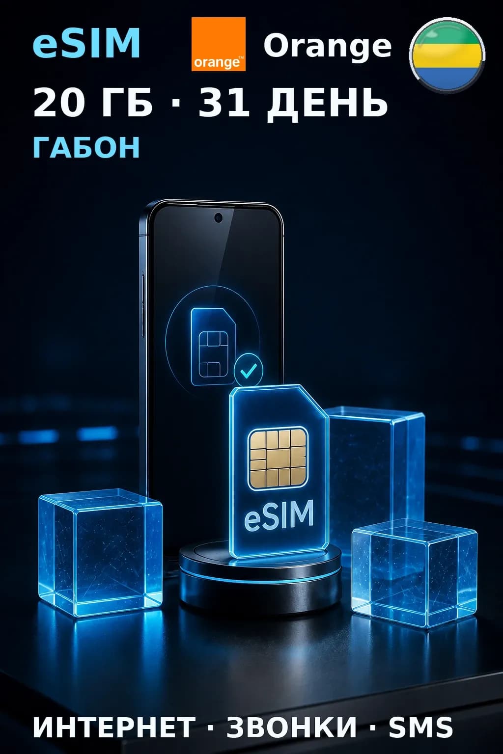 eSIM Габон — 20 ГБ, 31 день — интернет, звонки и SMS