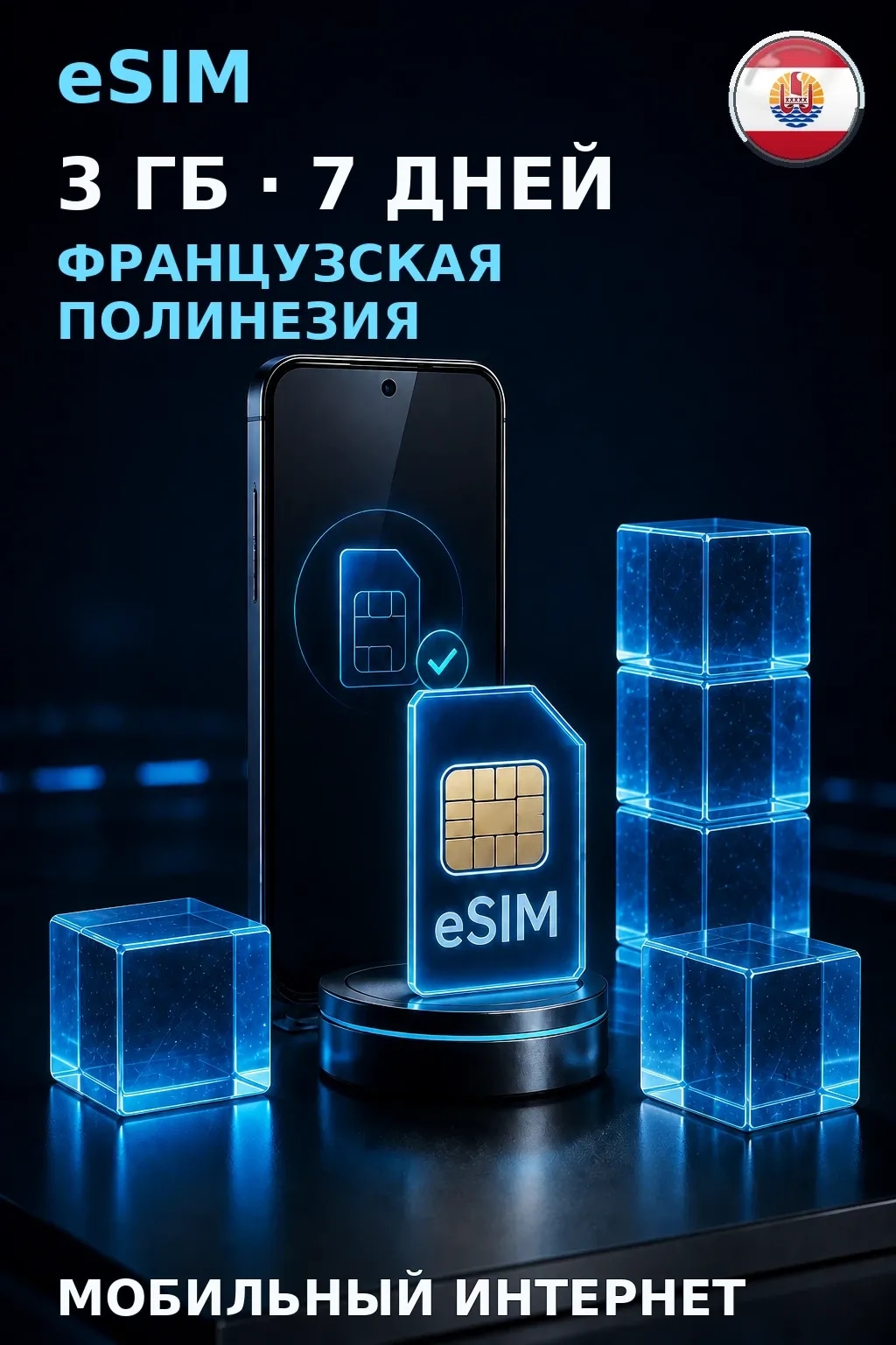eSIM Французская Полинезия — 3 ГБ, 7 дней — интернет