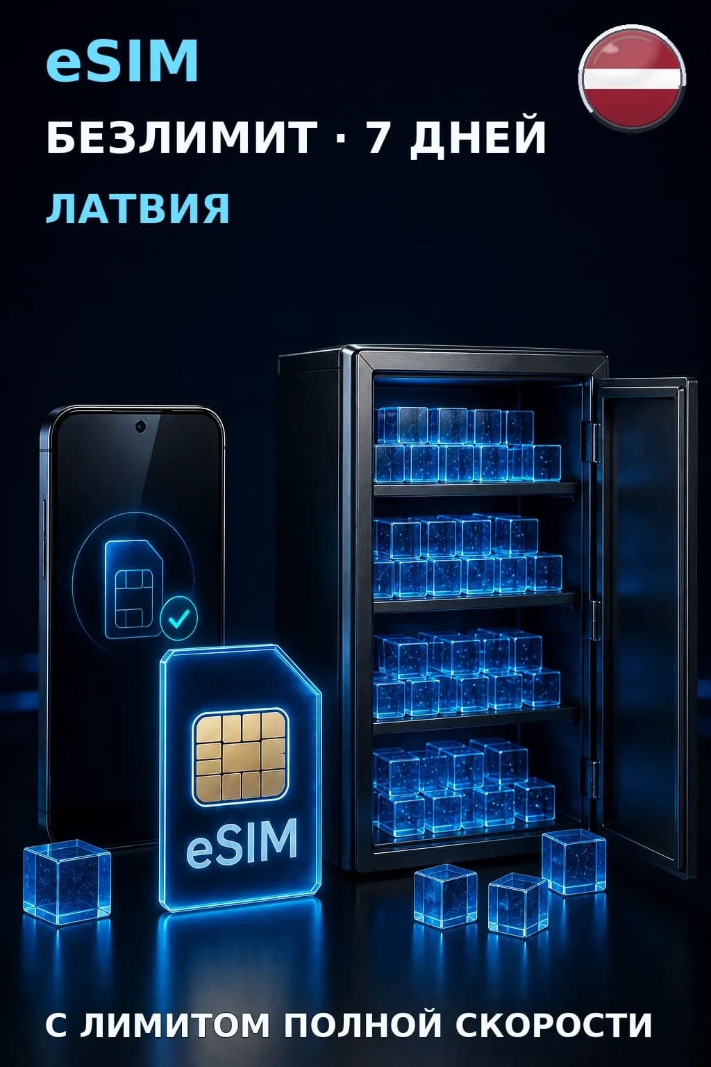 eSIM Латвия — БЕЗЛИМИТ, 7 дней — интернет