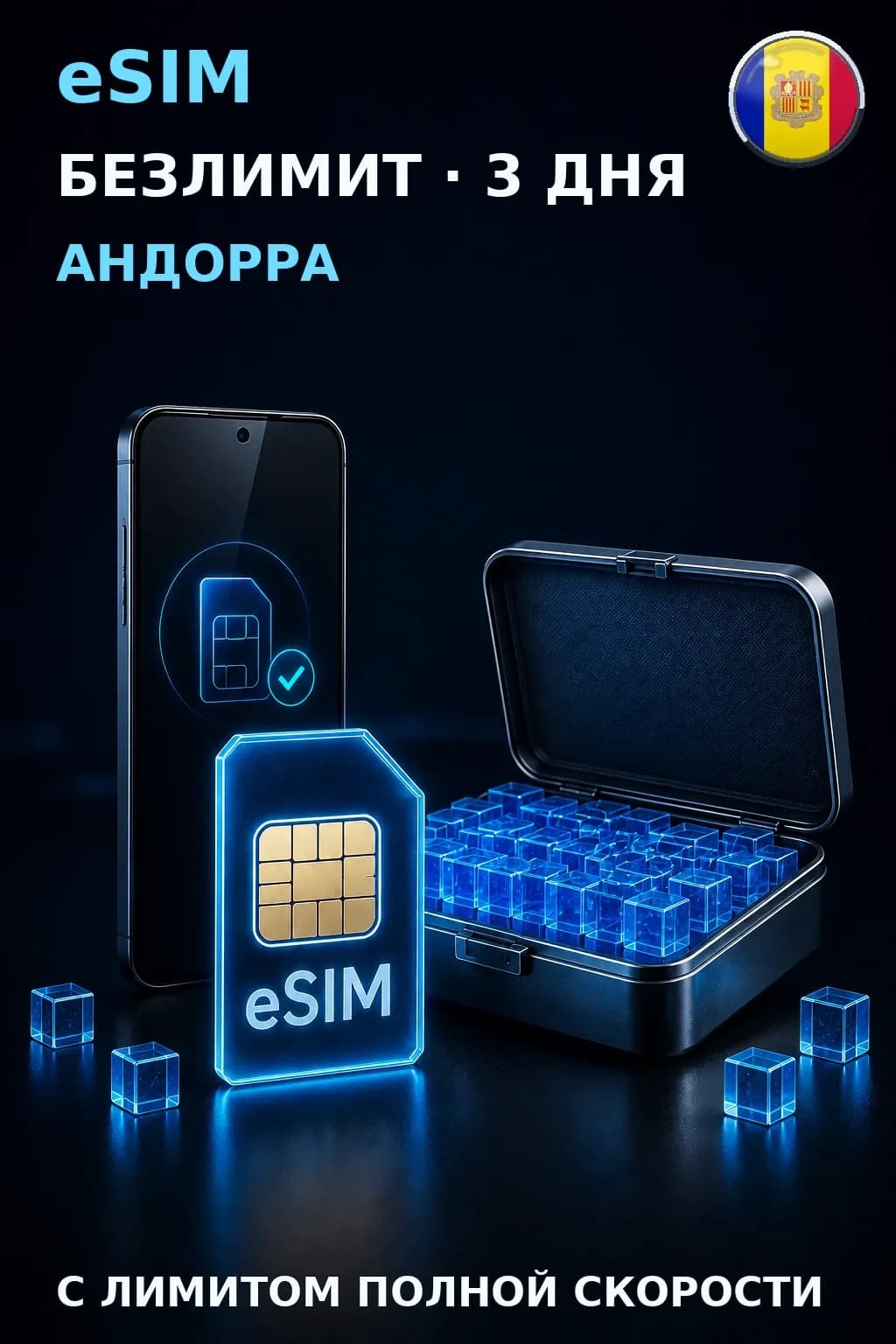 eSIM Андорра — БЕЗЛИМИТ, 3 дня — интернет