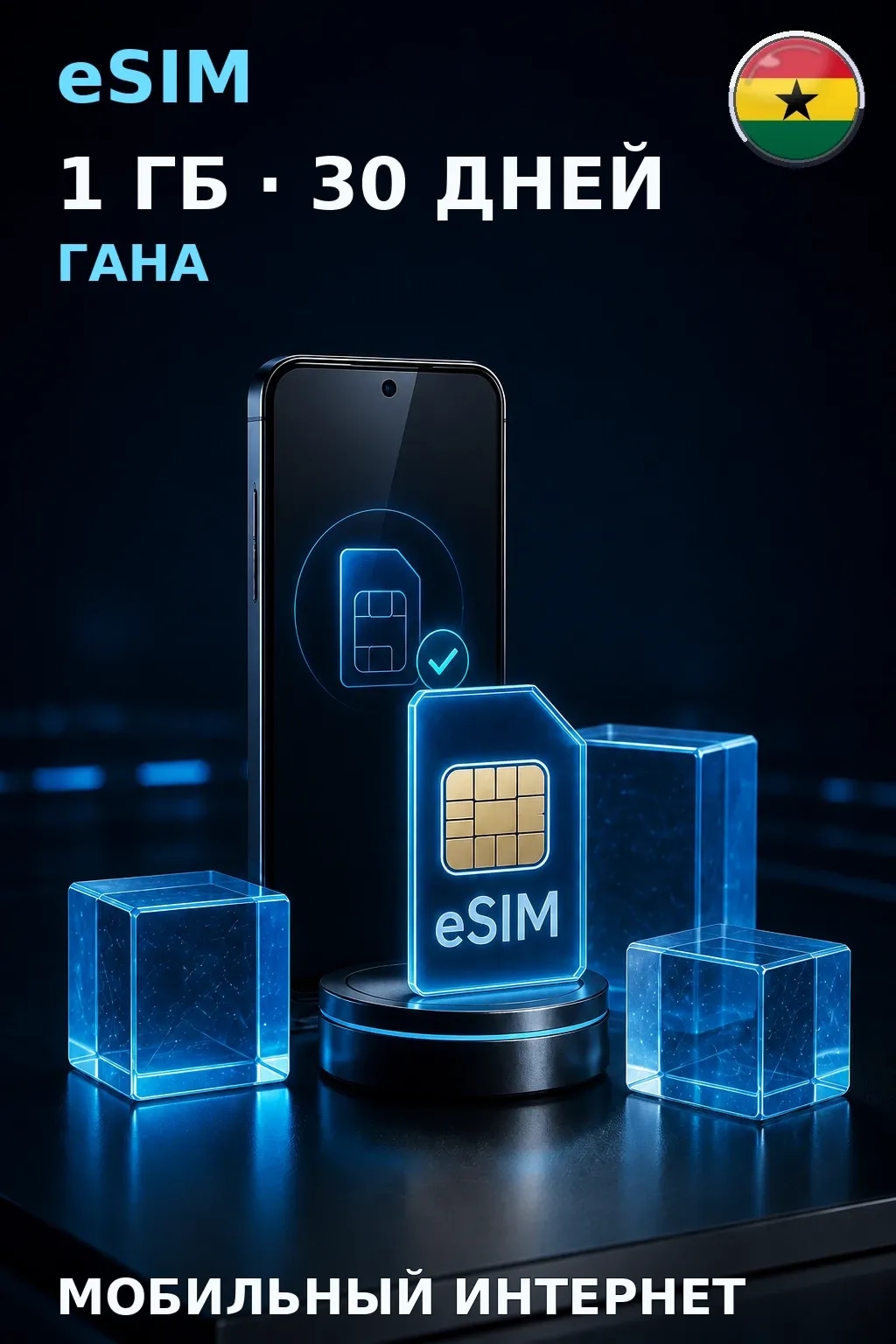 eSIM Гана — 1 ГБ, 30 дней — интернет