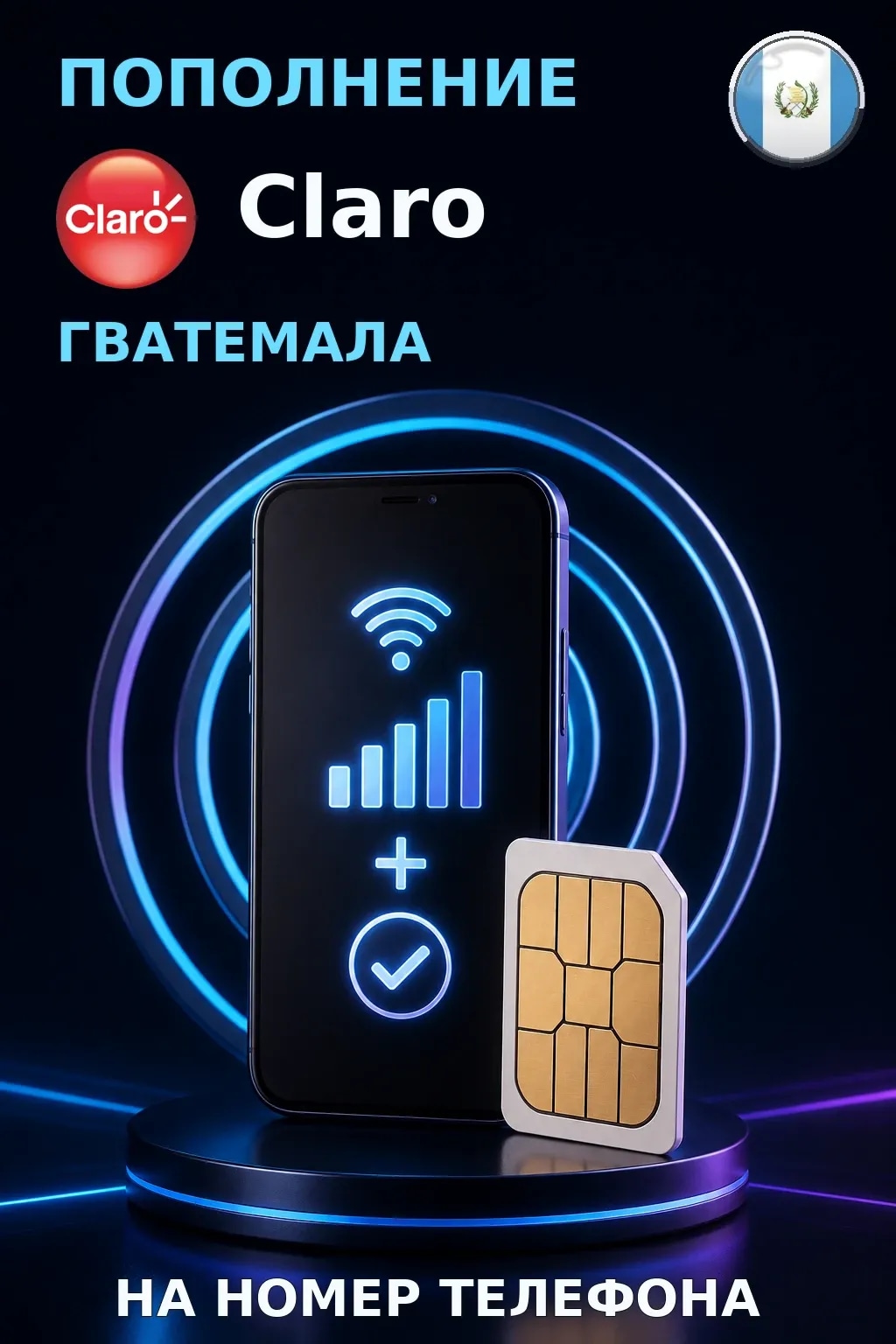Claro - Guatemala — пополнение телефона