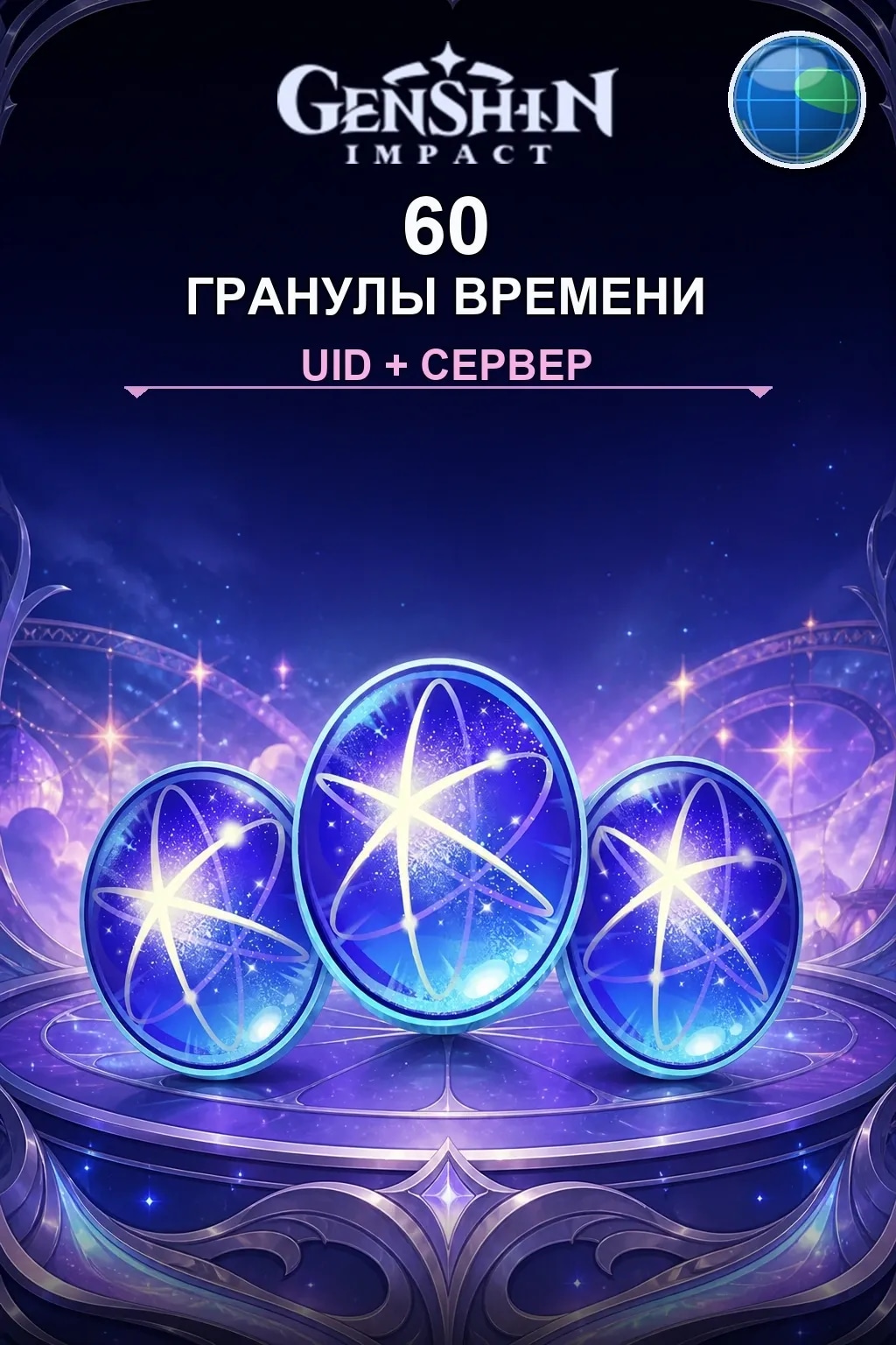 60 Гранулы времени — Genshin Impact