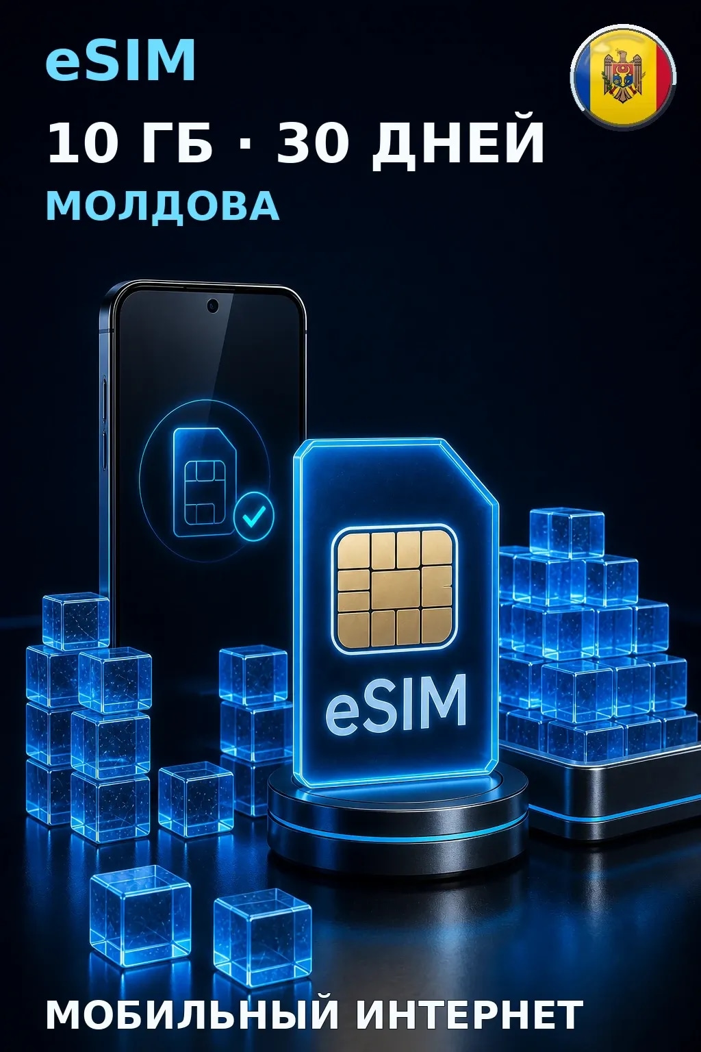 eSIM Молдова — 10 ГБ, 30 дней — интернет