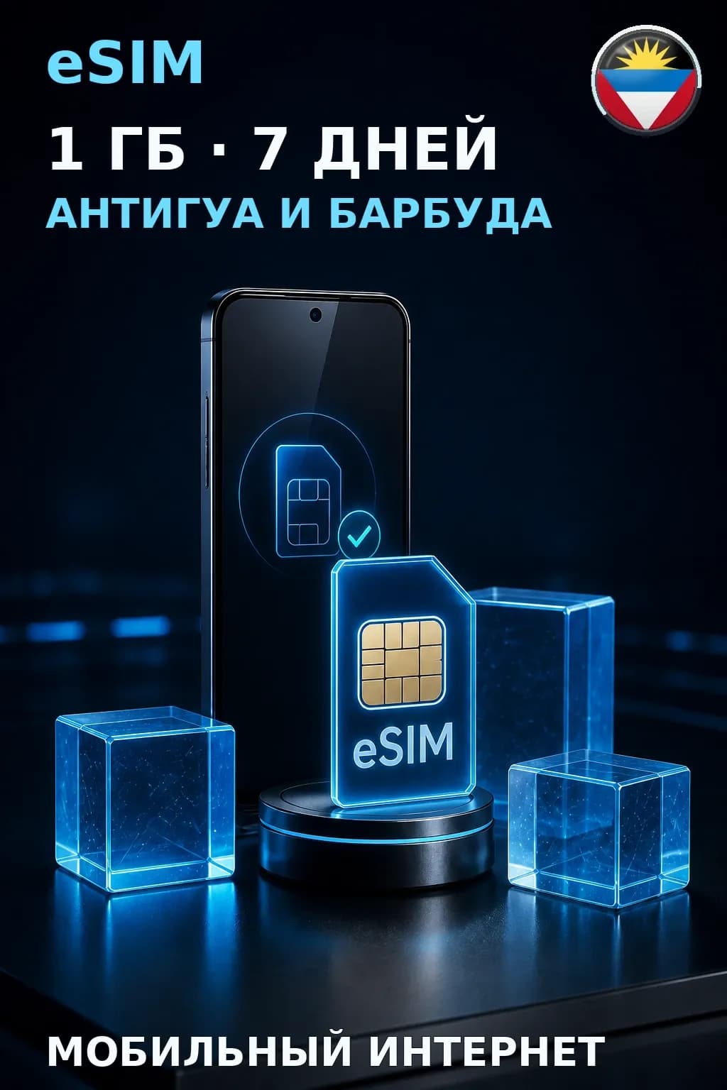 eSIM Антигуа и Барбуда — 1 ГБ, 7 дней — интернет