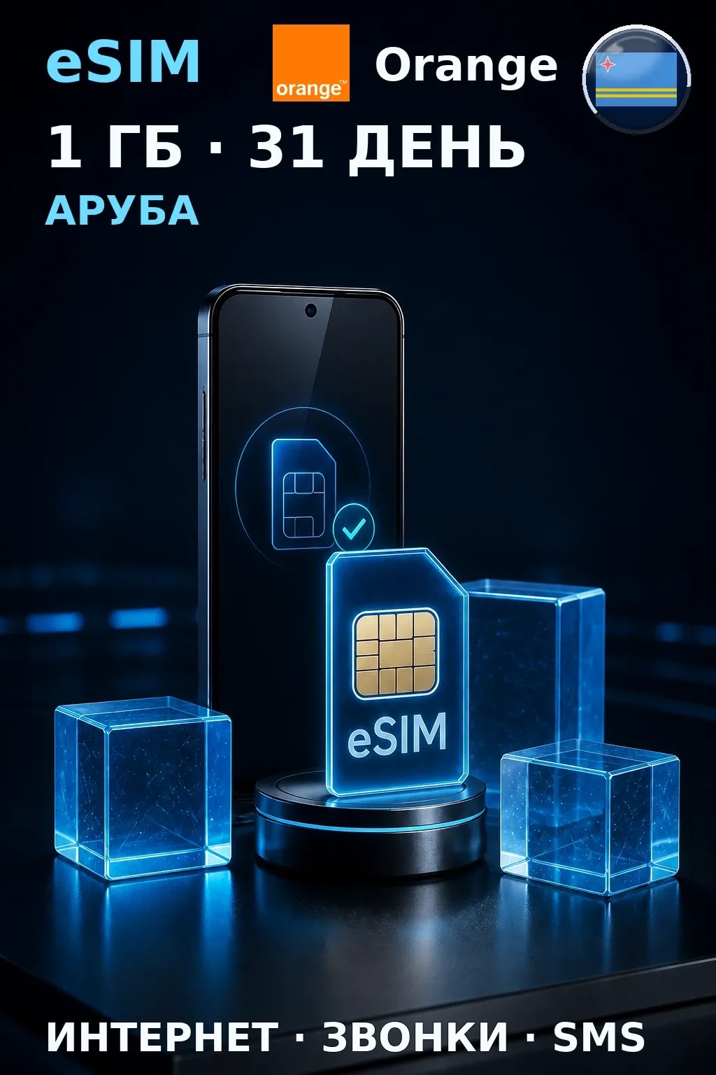 eSIM Аруба — 1 ГБ, 31 день — интернет, звонки и SMS